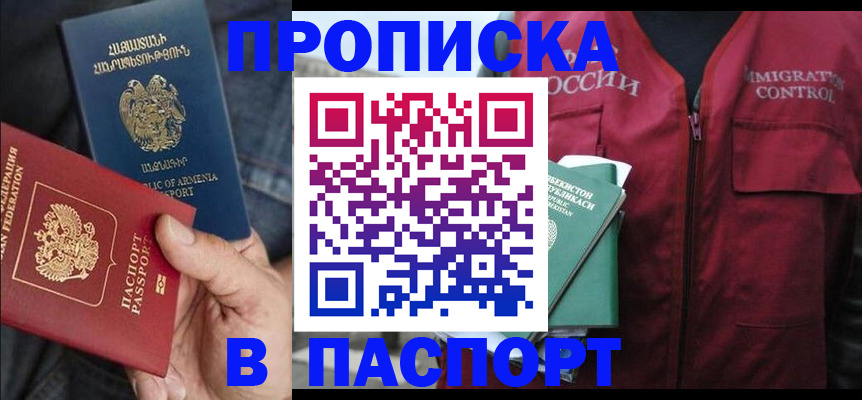 купить прописку в Конаково